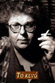 The Void: The Musical Case of Katerina Petrakou