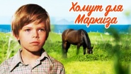 Khomut dlya markiza