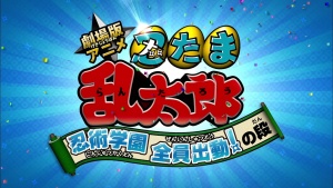 Gekijouban anime Nintama rantarou: Ninjutsu gakuen zenin shutsudou! no dan