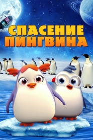Penguin Rescue