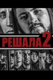 Reshala 2