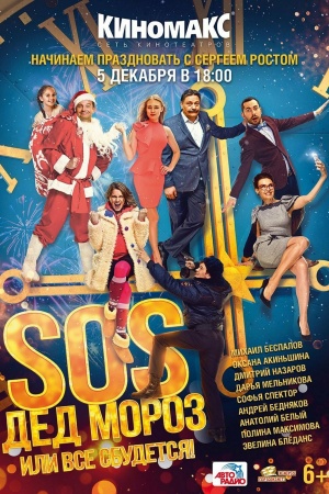 SOS, Ded Moroz, ili Vsyo sbudetsya!