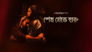 Shesh Theke Shuru