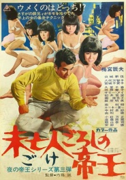 Mibôjin gorôshi no teio