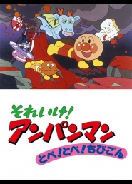 Soreike! Anpanman: Tobe! Tobe! Chibigon