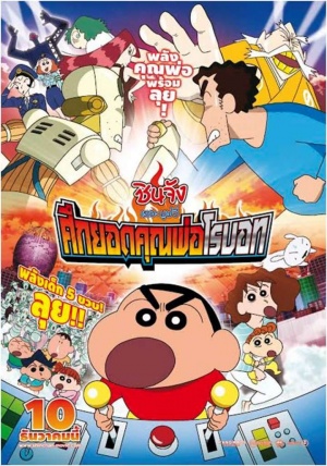 Eiga Kureyon Shinchan: Gachinko! Gyakushuu no Robotôchan