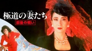 Yakuza Ladies: The Final Battle