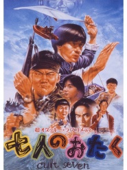 Shichi-nin no otaku: Cult seven