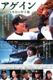 Agein: 28-nenme no Kôshien