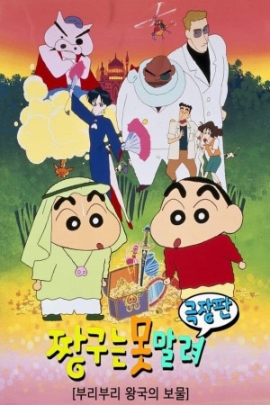Crayon Shin-Chan: The Hidden Treasure of the Buri Buri Kingdom
