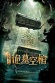 Bao Qing Tian: Gui Mu Kong Guan