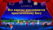 Every Nation Worships the Practical God (Russian)