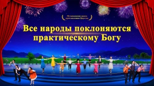 Every Nation Worships the Practical God (Russian)