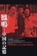 Fengming, a Chinese Memoir