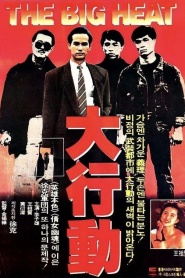 The Big Heat