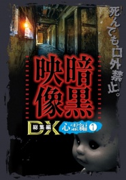 Ankoku Eizo DX: Shinrei-hen 1