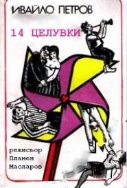 14 tseluvki