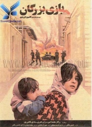Bazi-e bozorgan