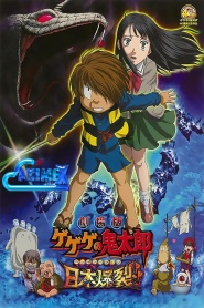Gekijô ban Gegege no Kitarô: Nippon bakuretsu