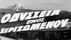 I odysseia enos xerizomenou
