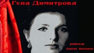 Gena Dimitrova