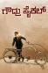Gowdru Cycle