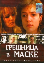 Greshnitsa v maske
