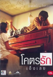 Khoht-rak-eng-loei