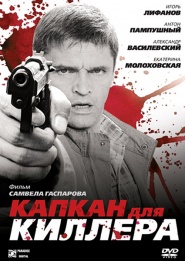 Kapkan dlya killera