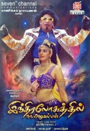 Indiralogathil Na Azhagappan