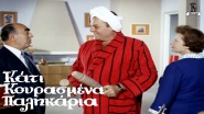 Kati kourasmena palikaria