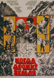 Kogda drozhit zemlya