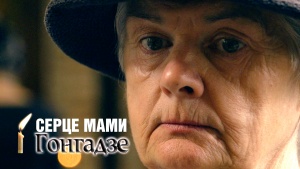 Mama's Heart. Gongadze