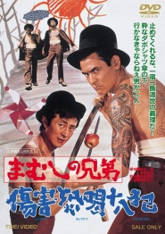 Mamushi no kyôdai: Shôgai kyôkatsu jûhappan