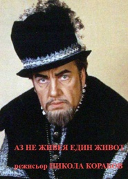 Az ne zhiveya edin zhivot