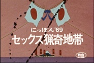 Nippon '69 sekkusu ryoki chitai