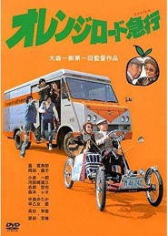 Orenji rôdo kyûkô