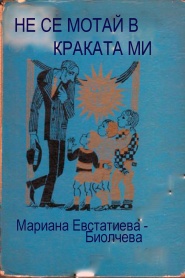 Ne se motay v krakata mi