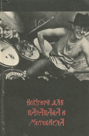 Noktyurn dlya barabana i mototsikla