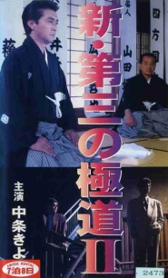 Shin daisan no gokudô II