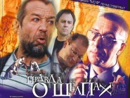 Pravda o shchelpakh