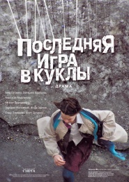 Poslednyaya igra v kukly