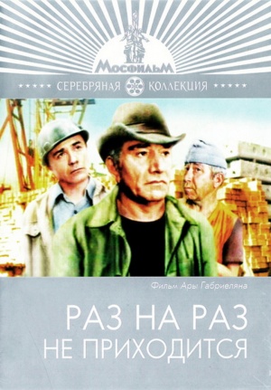 Raz na raz ne prikhoditsya
