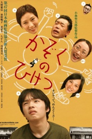 Kazoku no hiketsu