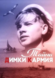 Tayemnytsa Dimky Karmiya