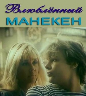 Vlyublyonnyy maneken