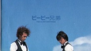 Pî-Pî kyodai