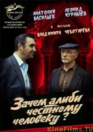 Zachem alibi chestnomu cheloveku?