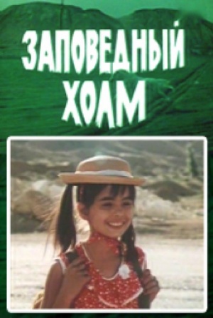 Zapovednyy kholm