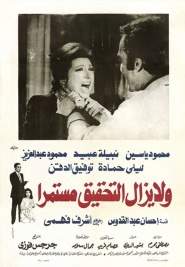 Wa la yazal al tahqiq mostameran
